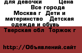 Kerry LUX для девочки 86 6 › Цена ­ 8 500 - Все города, Москва г. Дети и материнство » Детская одежда и обувь   . Тверская обл.,Торжок г.